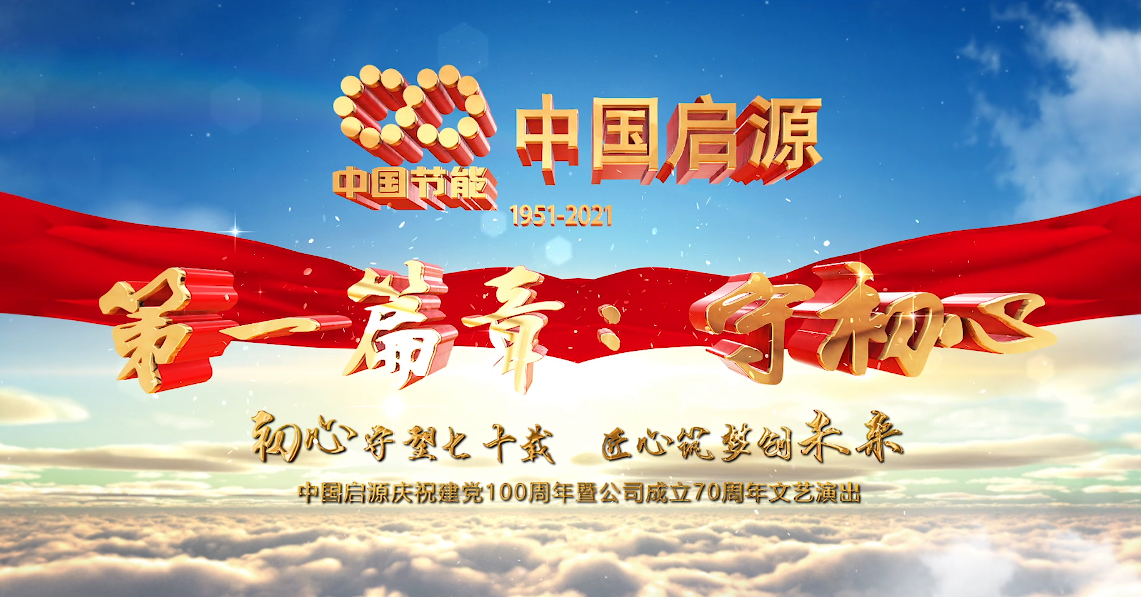中国公海赌船官网710登录庆祝建党100周年暨公司成立70周年文艺演出